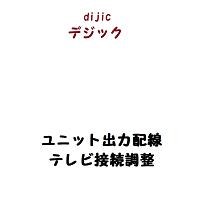 ユニット出力配線テレビ接続調整/壁のテレビ端子からVTR/テレビ各１台まで