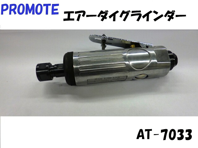 PROMOTE プロモート エアー ダイグラインダー AT-7033