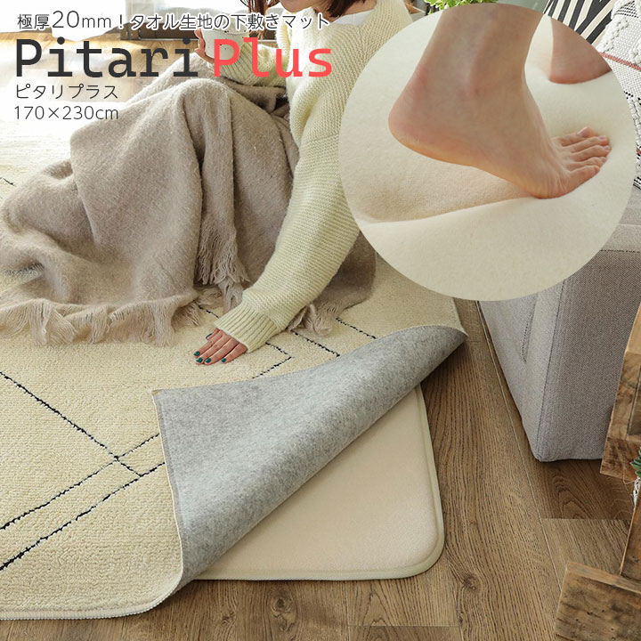 下敷き ラグ 170×230cm Pitari Plus 3畳 長方形 アンダーラグ カーペット マット 洗える クッション ウレタン 滑り止め 防ダニ 防音 防音マット すべり止め 厚手 ホットカーペット対応 床暖房対応 こたつ敷 ピタリプラス