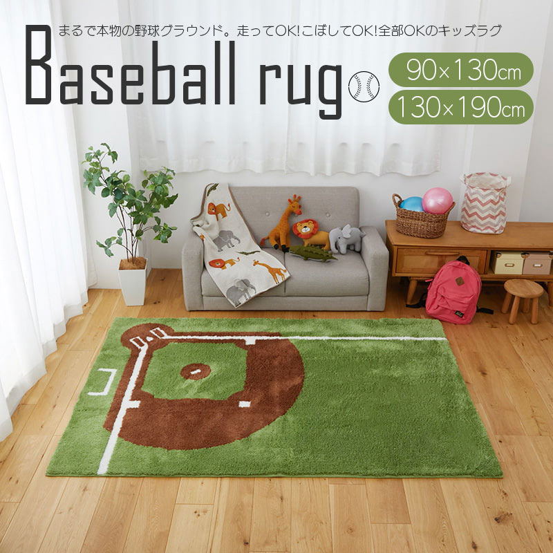 キッズラグ 野球 90x130cm 130x190cm ベースボール 長方形 洗える 子供 インスタ映え プレゼント お昼寝 新生活 誕生日