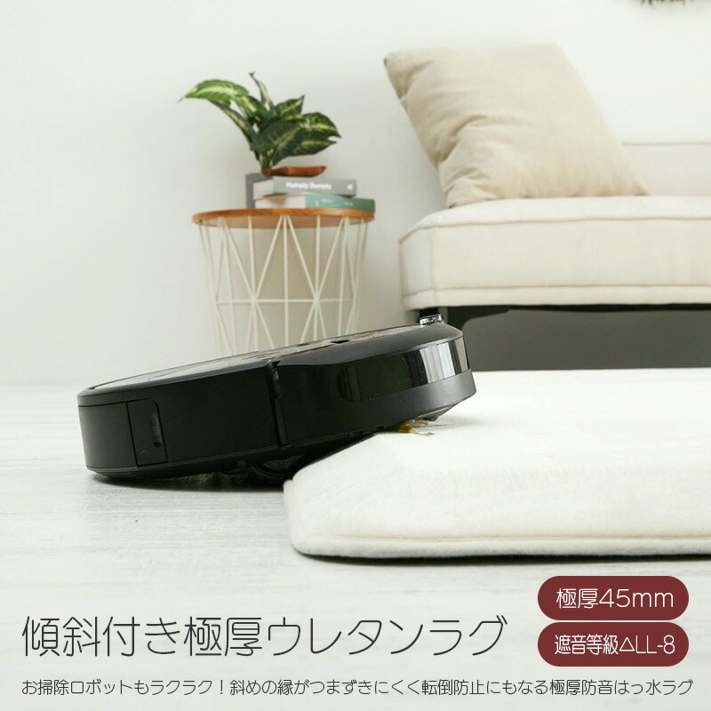 傾斜付き 極厚 ウレタン ラグ 全厚45mm 130×190cm 190×190cm 190×240cm はっ水 遮音 防音 低ホルムアルデヒド ラグマット カーペット おしゃれ オールシーズン リビング ホットカーペット 床暖房対応 新生活 母の日 父の日 敬老の日 誕生日 8,954円