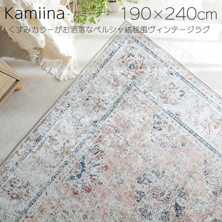 【楽天市場】ラグ マット ペルシャ風 190×240cm 3畳 くすみカラー オリエンタル 柄 おしゃれ 洗える ペルシャ 絨毯 風 ...