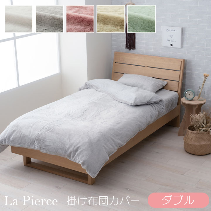 la pierce ラピアス 掛布団カバー ダブル 約190&times;210cm フェイクファー 洗える 毛布 ふとん リバーシブル フランネル あったか 無地 おしゃれ 韓国インテリア シャビーシック ガーリー 新生活 引越祝 出産祝 ギフト プレゼント 敬老の日 誕生日｜dillydally