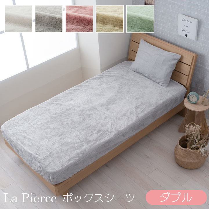 la pierce ラピアス ボックスシーツ ダブル 約140&times;200&times;30cm フェイクファー ベッド用 マットレスカバー BOX 洗える あったか 無地 おしゃれ 韓国インテリア シャビーシック ガーリー 新生活 母の日 引越祝 出産祝 ギフト プレゼント 敬老の日 誕生日｜dillydally