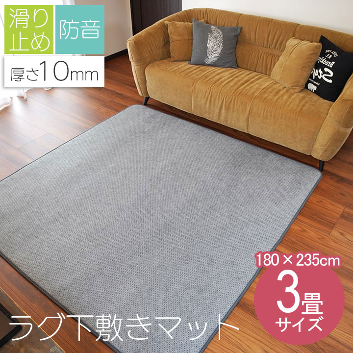ラグ 下敷き 180&times;235cm ウレタン10mm 3畳 アンダーラグ 大きい サイズ 滑り止め 滑りにくい 防音 へたりにくい ボリューム クッション性 床暖房 ホットカーペット対応 新生活 母の日 敬老の日 誕生日 引越祝 ギフト プレゼント｜dillydally