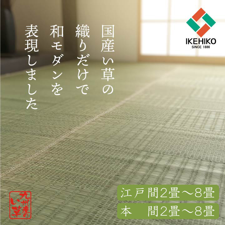日本製 い草 ござ 国産 上敷き 和室 敷物 カーペット 本間 格子柄 和モダン お手入れ簡単 夏 抗菌防臭 調湿 消臭 空気清浄 汚れにくい 新生活 敬老の日 誕生日 9,625円