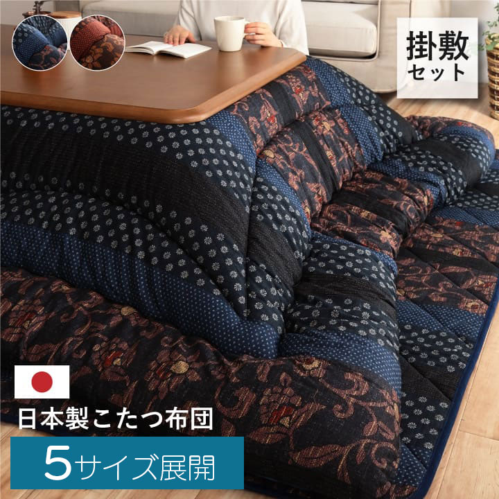 【掛敷セット】日本製 こたつ布団 205&times;205cm 205&times;245cm 205&times;285cm 205&times;315cm 205&times;345cm こたつ厚掛敷布団 和柄 正方形 長方形 あったかグッズ 新生活 母の日 父の日 敬老の日 誕生日｜dillydally