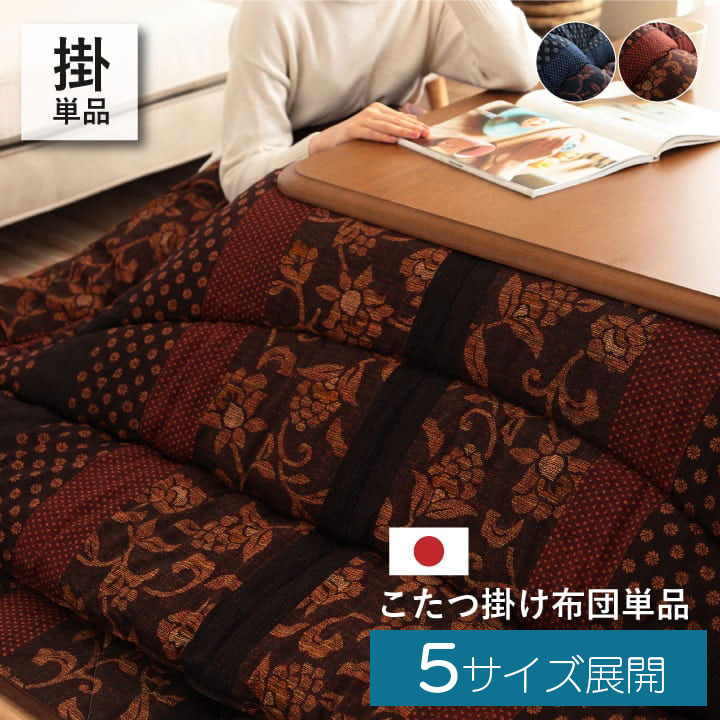 日本製 こたつ布団 こたつ厚掛け布団 単品 デザイン柄 おしゃれ 205×205cm 205×245cm 205×285cm 205×315cm 205×345cm 正方形 長方形 あったかグッズ 新生活 クリスマス 母の日 父の日 敬老の日 誕生日 プレゼント