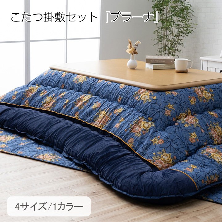 【掛敷セット】こたつ布団 厚掛 こたつ敷 花柄 205×205cm 205×245cm 205×285cm 205×315cm おしゃれ 正方形 長方形 あったかグッズ 新生活 クリスマス 母の日 父の日 敬老の日 誕生日 プレゼント