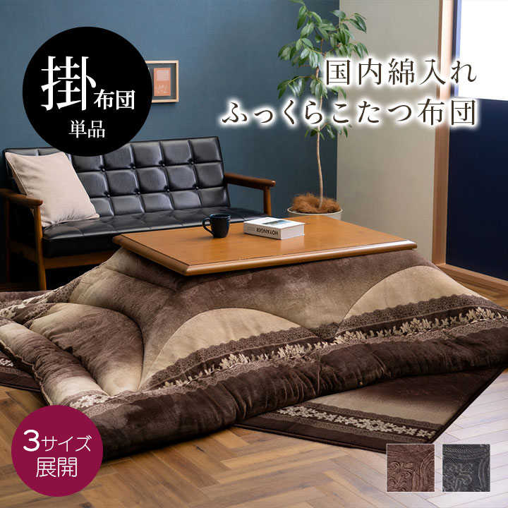 こたつ布団 単品 ふっくら 日本製 エレガンス 高級感 おしゃれ 205×205cm 205×245cm 205×285cm 正方形 長方形 あったかグッズ 新生活 クリスマス 母の日 父の日 敬老の日 誕生日 プレゼント