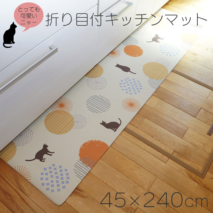 L字型 キッチンマット 45×240cm ネコ柄 アニマル柄 可愛い PVC使用 お手入れ簡単 拭ける お掃除ロボ対応 すべりにくい 薄手 耐圧分散 新生活 母の日 引越 誕生日 4,658円