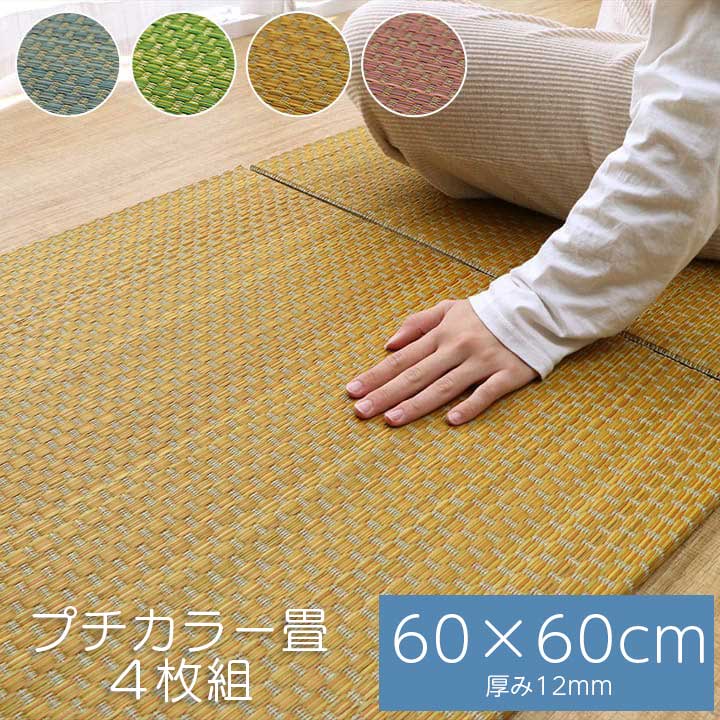 置き畳 フローリング相応う 60×60糎 4枚組（120×120糎) 奥ふかさ12粍 い草 飾り気の無い 軽さ パウダーコンパクト 淡彩 子供部屋 キッズ つや消し 新生きて行く 母の日 敬老の日 生まれ落ちる日