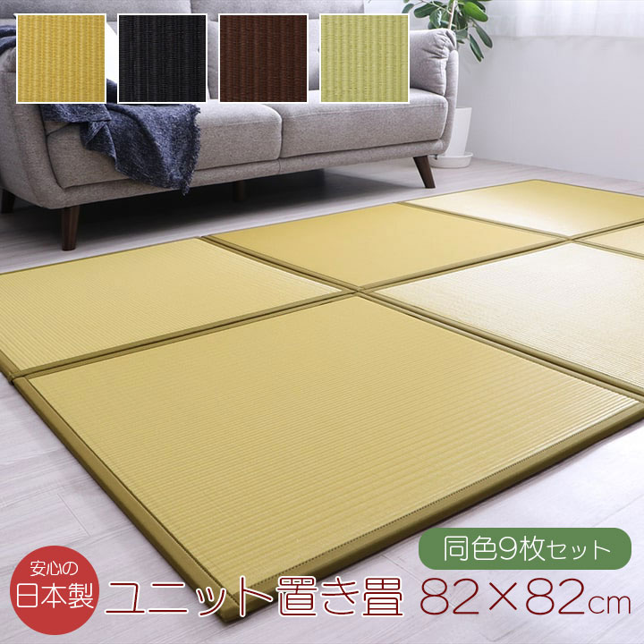 日本製 置き畳 82×82×1.7糎 同色9枚仕掛ける 水拭きできる ポリプロピレン 社会的単位畳 軽さ 向こう見ず 分かりやすい 国産 新生きて行く 父の日 母の日 引き越す祝 差し上げ物 差し上げ物 敬老の日 生まれ落ちる日 ベージュ/黒いこと/赤銅色/緑であること