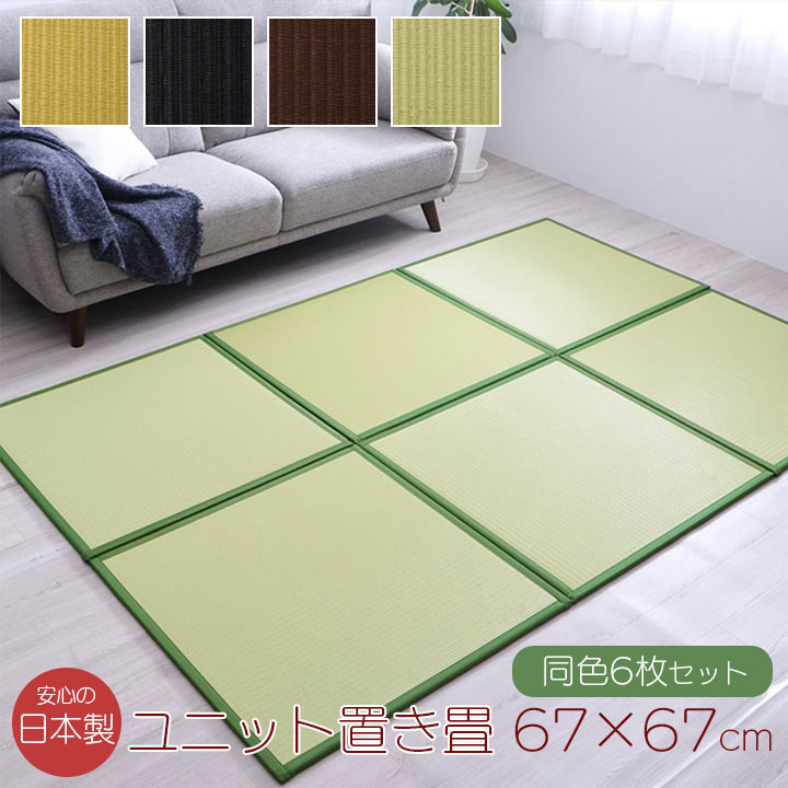 日本製 置き畳 67&times;67&times;1.7cm 同色6枚セット 水拭きできる ポリプロピレン ユニット畳 軽量 軽い シンプル 国産 新生活 父の日 母の日 引越祝 ギフト プレゼント 敬老の日 誕生日 ベージュ/ブラック/ブラウン/グリーン｜dillydally