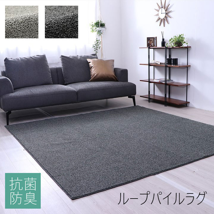 抗菌防臭 カーペット ラグ オーバーロック加工 ループパイル 絨毯 90&times;185cm 185&times;185cm 190&times;240cm 190&times;290cm 長方形 正方形 新生活 母の日 父の日 敬老の日 誕生日｜dillydally 9,360円
