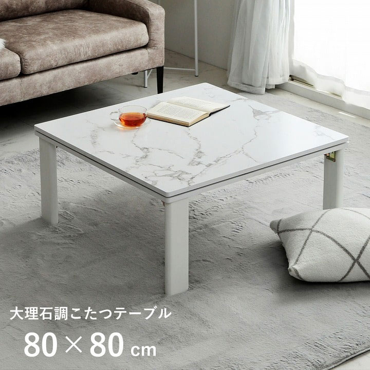 折り畳み こたつ台 80×80cm 75×105cm 大理石調 韓国インテリア ホワイトインテリア オールシーズン こたつ 大理石 ローテーブル センターテーブル カフェテーブル 一人暮らし 折れ脚 折りたたみ 省エネ 新生活 母の日 敬老の日 誕生日