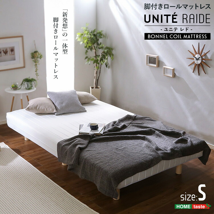 新発想で搬入も組立もカンタン!ほどよい弾力 脚付きロールマットレス(ボンネルコイルスプリング)【Unite -Raide- -ユニテ・ライド-】シングルサイズ|dillydally
