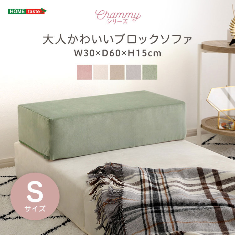 ブロックソファ クッション ソファ ひじ掛け 大人かわいい おしゃれ くすみカラー パステル ベロア Sサイズ 組み合わせ 洗濯可能 新生活 母の日 父の日 敬老の日 プレゼント クリスマス ギフト 誕生日