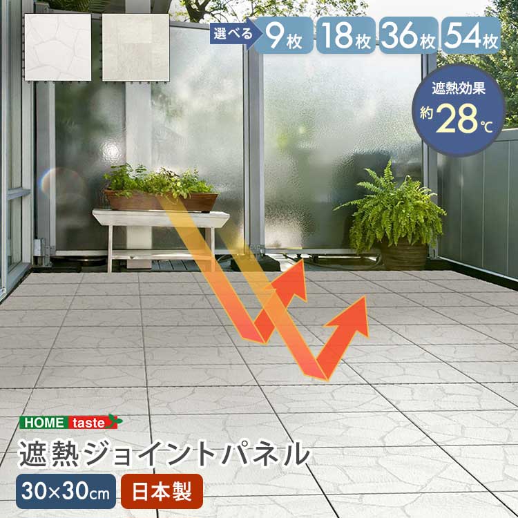 遮熱瓦 合わせ目 引っ敷き ダイアログボックス 30×30糎 9枚 18枚 36枚 54枚 仕掛ける DIY 雨合羽 遮熱 瓦 縁側 庭 甲板 縁側 エクステリア ガーデニング 暑さ打つ手 室外 新生きて行く