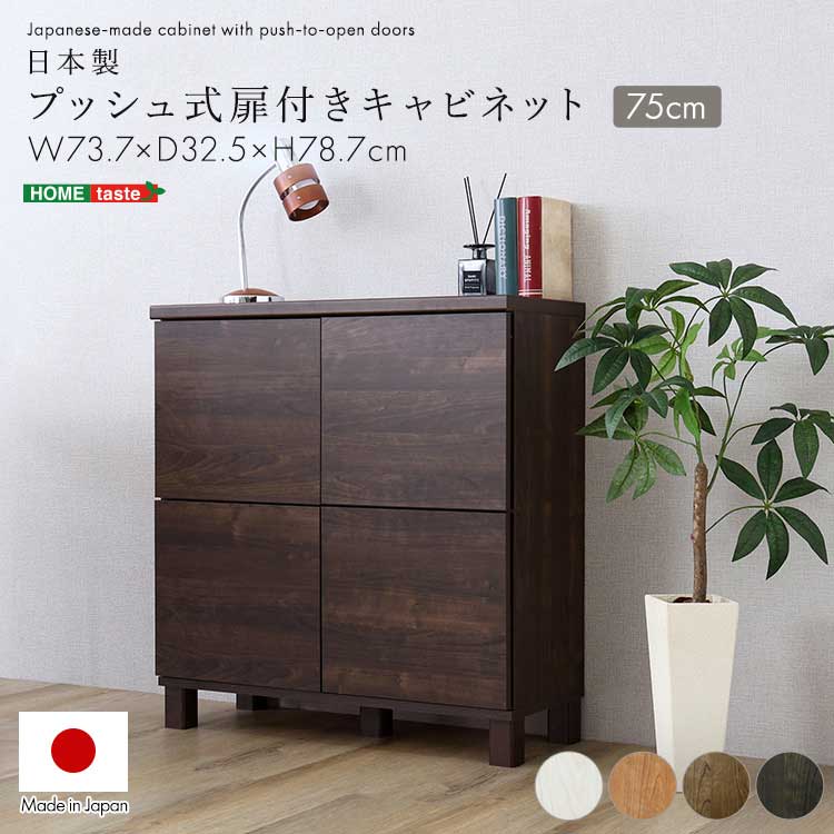 収納家具 キャビネット サイドボード リビング収納 収納 木製 日本製 幅75cm スリムラック カウンター下収納 新生活 母の日 父の日 敬老の日 プレゼント クリスマス ギフト 誕生日|dillydally