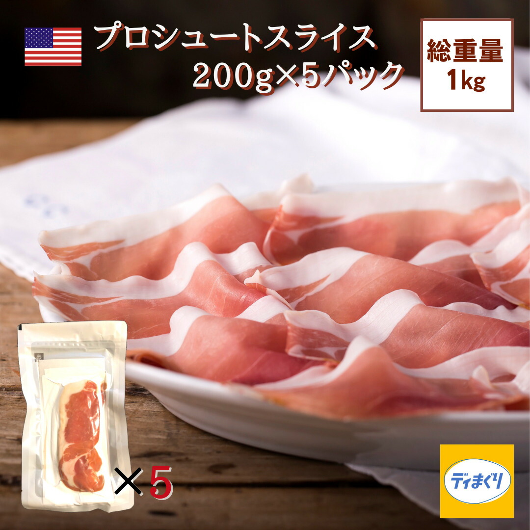 【15日20時からクーポンにて4,368円！】【送料無料】【アメリカ産熟成生ハム】訳あり 生ハムセット Volpi アメリカ産 プロシュート 生ハム1kg (200g×5パック)【冷凍】 発色剤不使用 豚肉と塩だけの原材料 12ヶ月熟成 ワンダフルデー いちばの日
