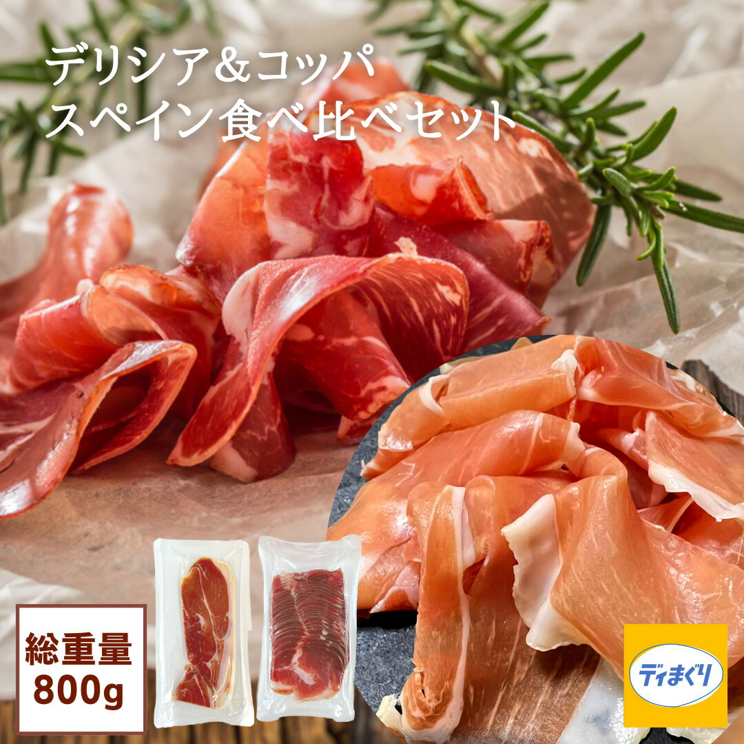 【楽天市場】ハモン デリシア ＆ コッパ 2種食べ比べセット (400g×2種)【冷凍】【送料無料】訳あり 生ハム 規格外 スライスパック