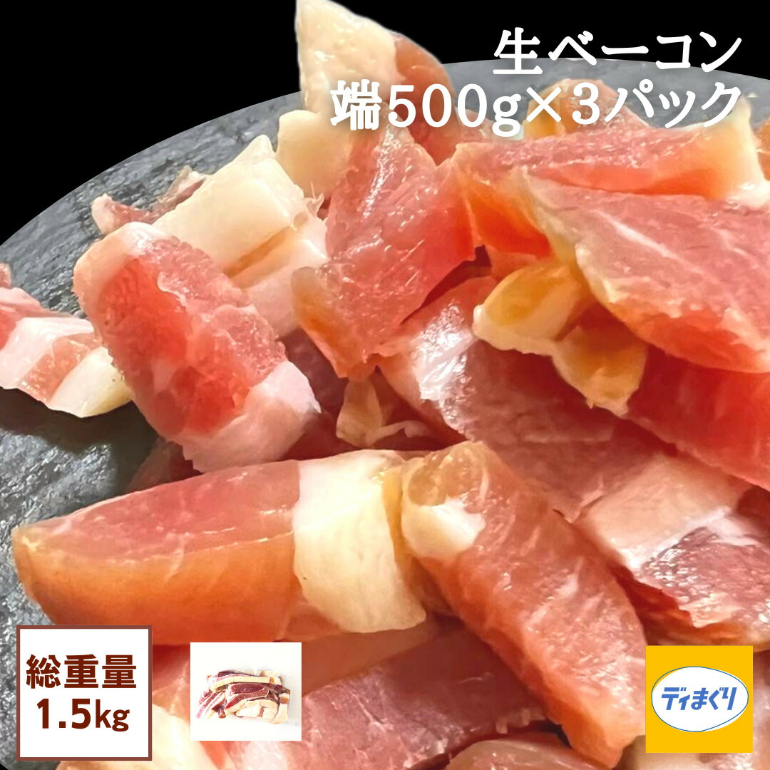 楽天市場】ジャンボンフーズ 生ベーコン短冊 70g×3個 : 成城石井