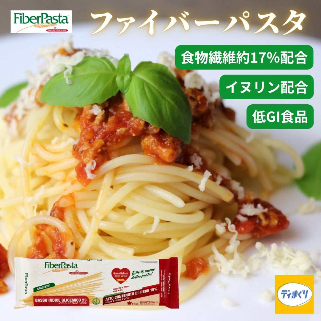 【10日1:59までクーポンにて半額！】【GI値23】ファイバーパスタ 500g【常温】低GI 糖質制限 腸活 糖質コントロール デュラムセモリナ粉 たんぱく質 食物繊維 置き換え ダイエット イタリア産