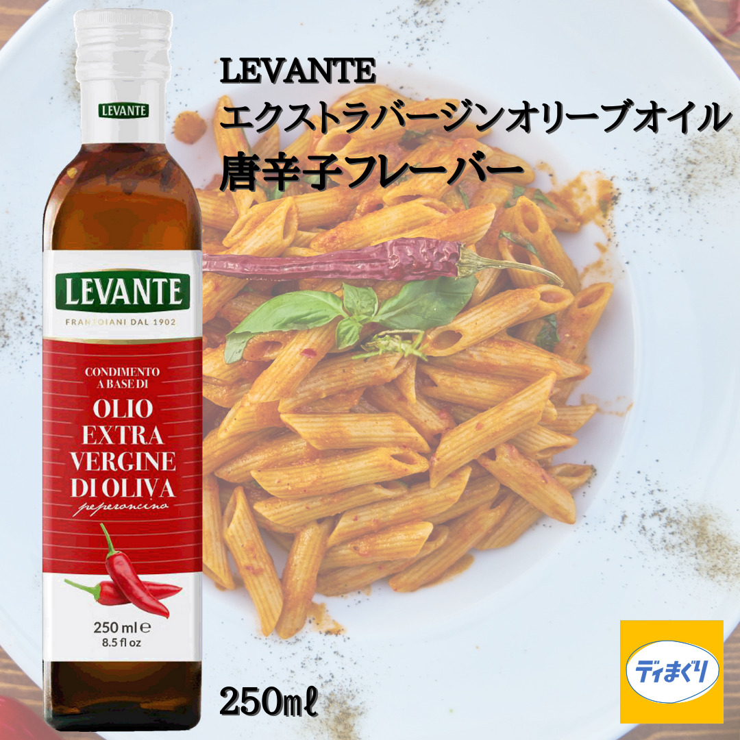 LEVANTE エクストラバージンオリーブオイル 250ml イタリア イタリア産 オリーブオイル パスタ ピザ フレーバーオイル レヴァンテ  唐辛子オイル 唐辛子フレーバー 辛味オイル 【SALE／37%OFF】 唐辛子フレーバー