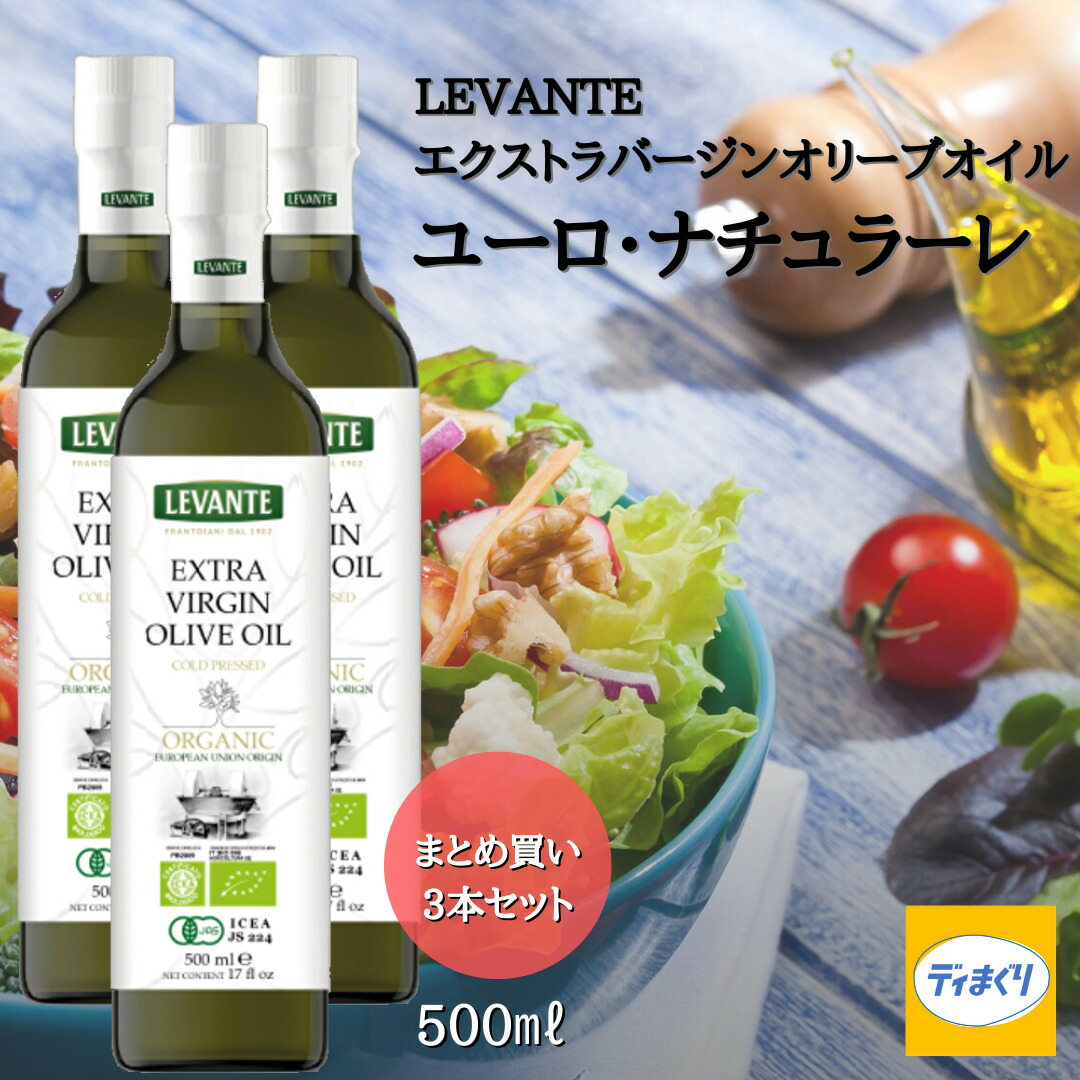 3本おまとめ買い LEVANTE エクストラバージンオリーブオイル ユーロ ナチュラーレ 有機JAS取得 コールドプレス