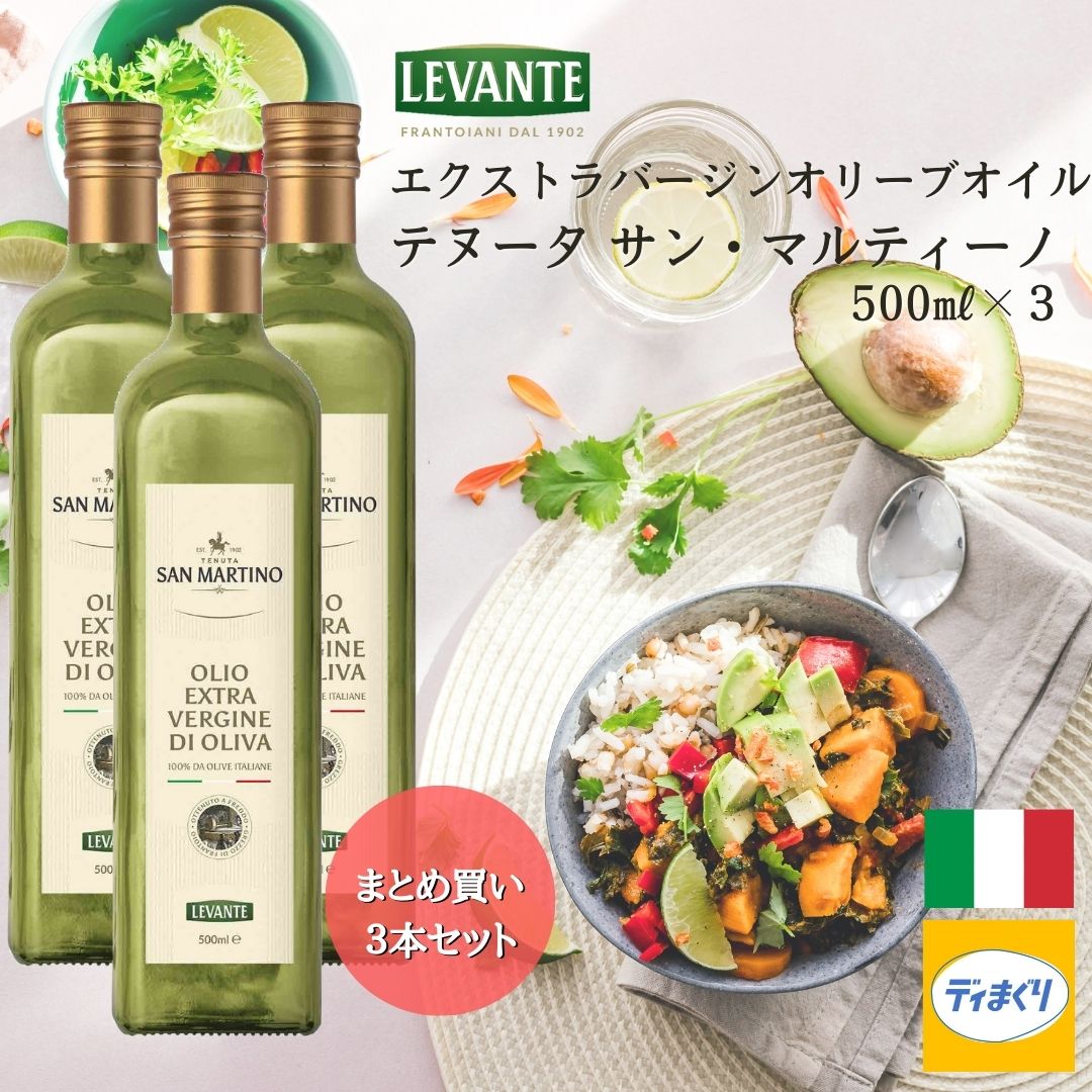 【10日1:59までクーポンにて6,318円！】【送料無料】3本まとめ買い LEVANTE エクストラバージンオリーブオイルテヌータ サン・マルティーノ(ﾉﾝﾌｨﾙﾀｰ)イタリア産 500ml×3【常温】1.5L サンマルティーノ