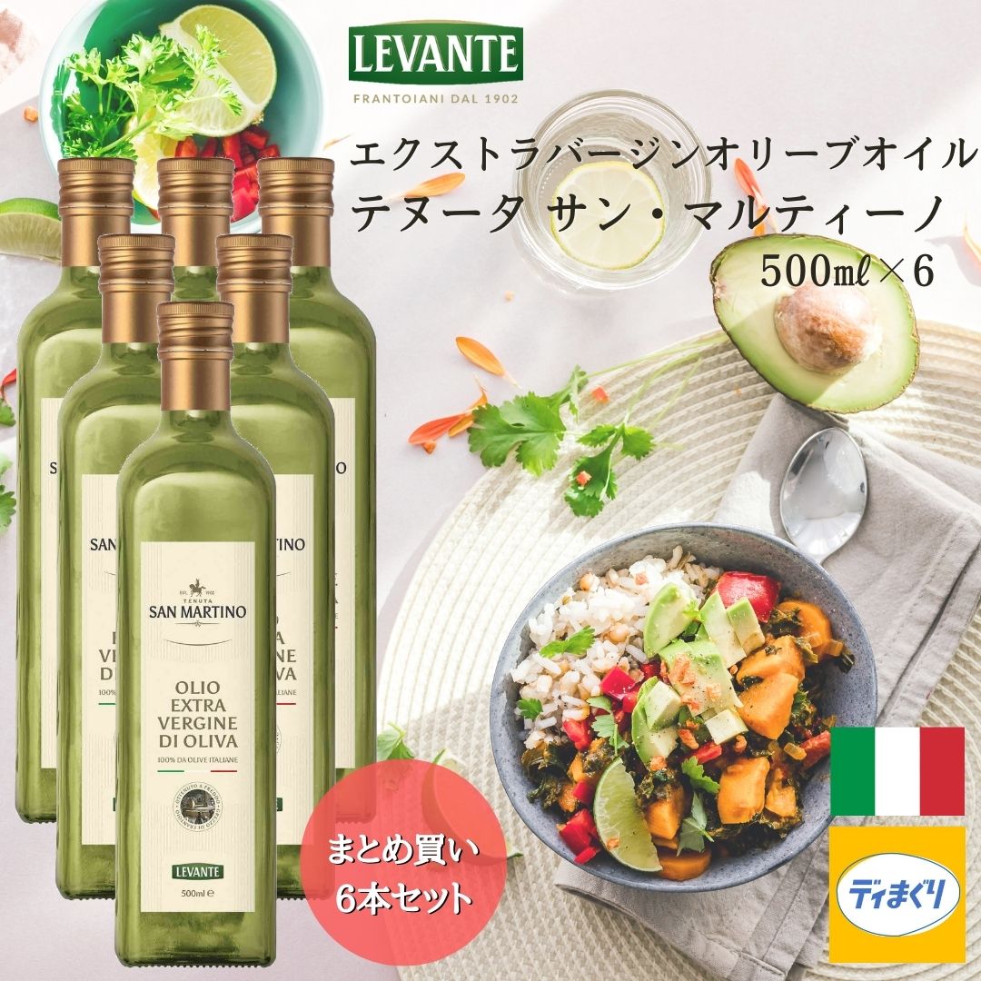 【送料無料】６本まとめ買い LEVANTE エクストラバージンオリーブオイル テヌータ サン・マルティーノ(ノンフィルタータイプ)イタリア産 500ml&times;６【常温】【賞味期限2026年11月5日】 サンマルティーノ コールドプレス エキストラバージン｜ディまぐり