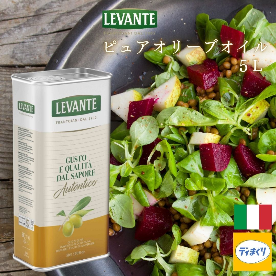 【送料無料】LEVANTE ピュアオリーブオイル 5L【業務用】【常温】 イタリア産 オリーブオイル ブレンド レバンテ コールドプレス ドレッシング 【賞味期限2026年6月9日】
