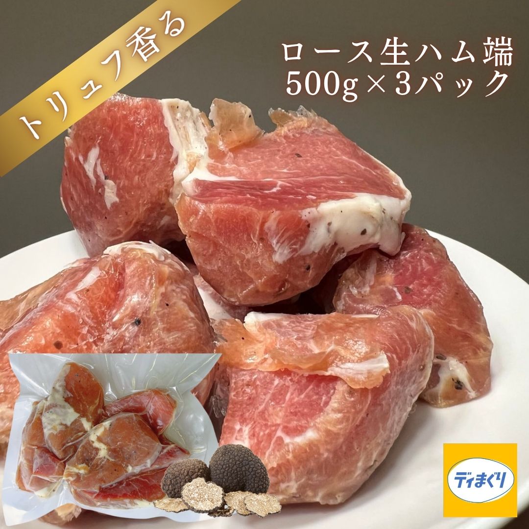 【送料無料】トリュフ香るロース生ハム端(500g×3pc)【冷凍】訳あり ロースハム トリュフ風味 トリュフ塩 ハム つまみ ワイン ビール 日本酒 サラダ パスタ ピザ