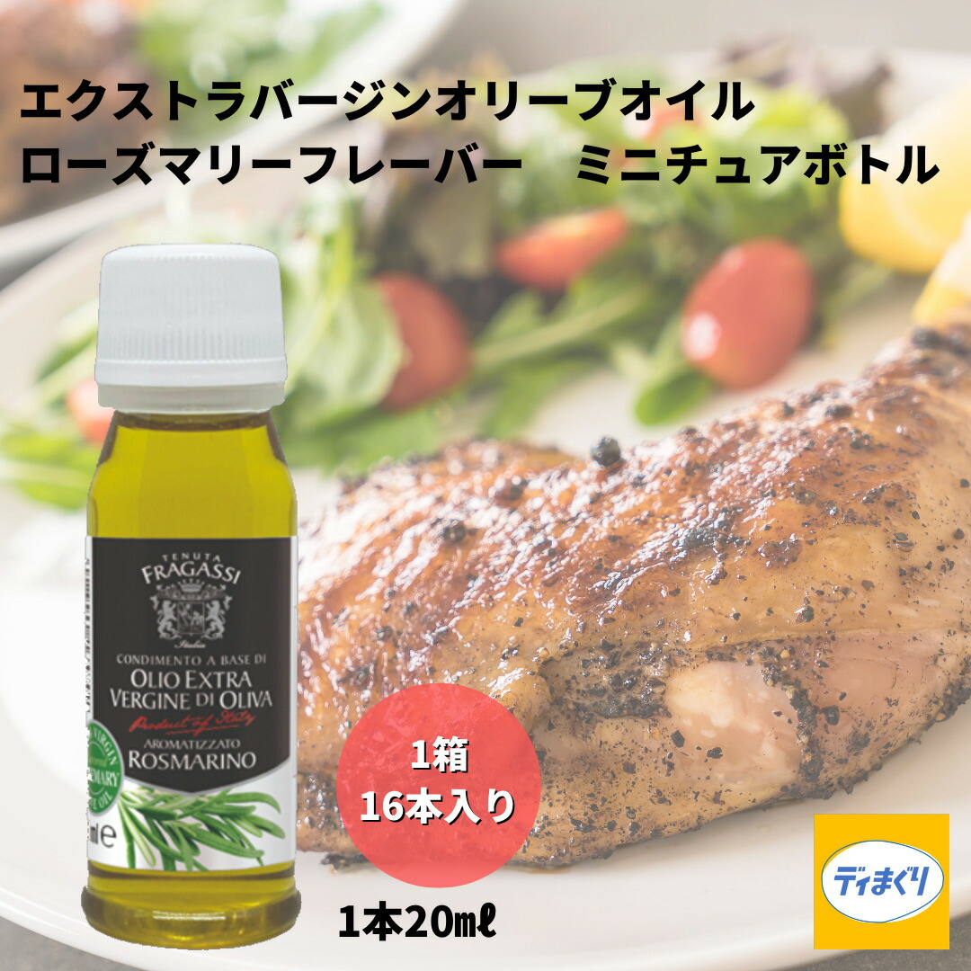 ベルデアブルッツオ エクストラバージンオリーブオイル ローズマリーフレーバー ミニボトル イタリア産 ml 16本 1ケースローズマリー 肉料理 ステーキ 魚料理 生ハム サラダ 国産