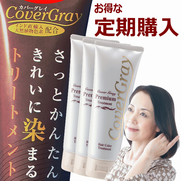 ■【定期購入コース】■カバーグレイプレミアムヘアカラートリートメントお買い得【送料無料】3本セット