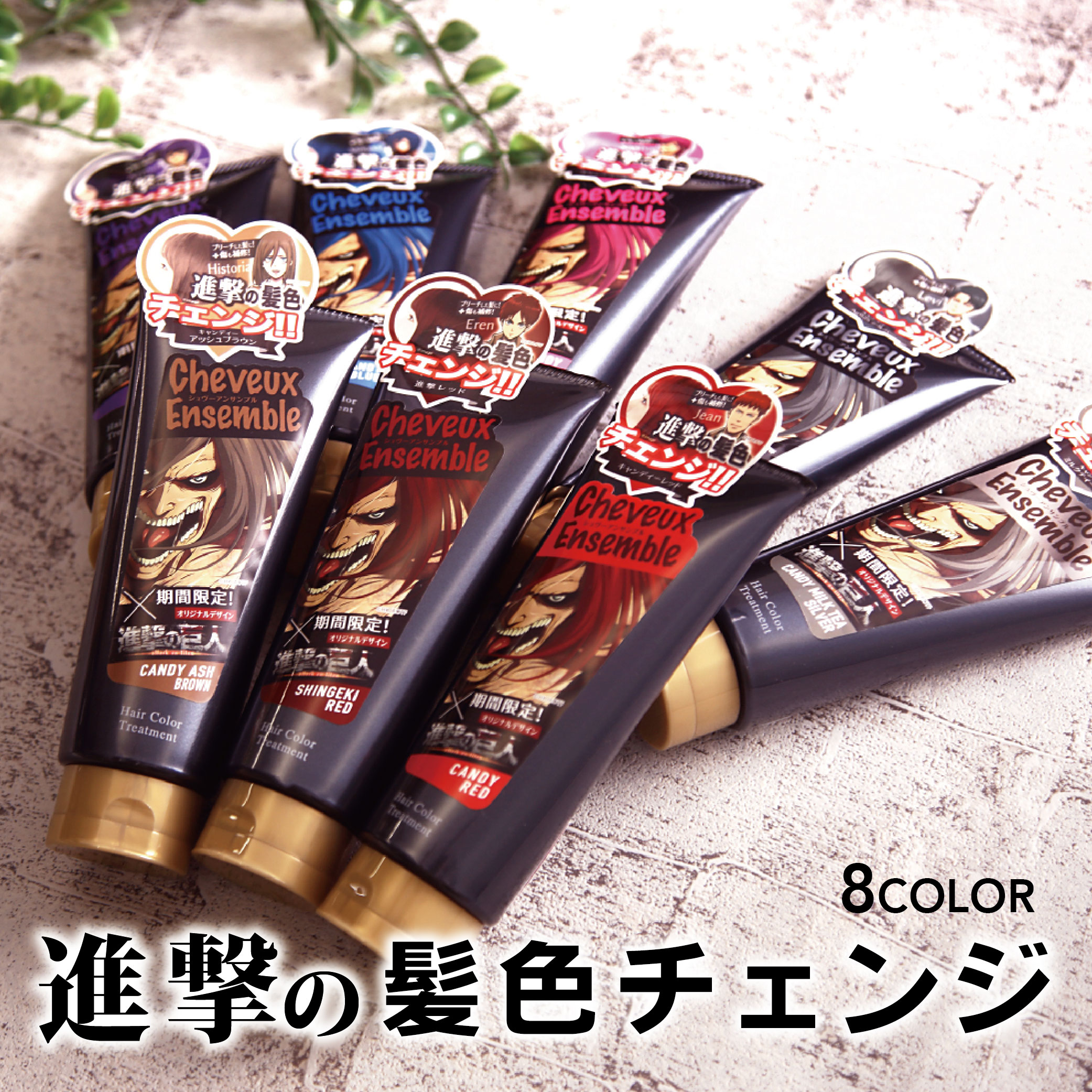 カタログギフトも！ 送料無料でお届けします カラートリートメント 進撃の巨人 × シュヴーアンサンブル ヘアカラートリートメント 200g まとめ買い ヘアカラー カラーリング カラーリングトリートメント 毛染め ピンク レッド ブルー 金髪 アッシュ 紫 アッシュミルクティー ベイビーピンク グリーン karizma-tuebingen.de karizma-tuebingen.de