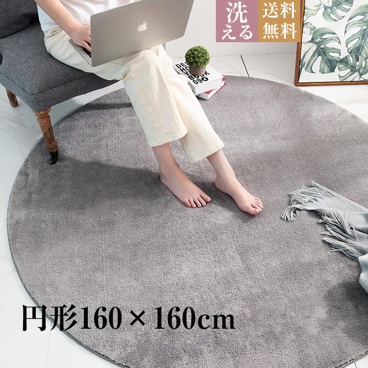洗える 引っ敷き 160×160糎 円型引っ敷き 丸型 引っ敷き 北欧 引っ敷き 格好のいい ふわふわ シャギーラグ 円型 つや消し ラグカーペット 可愛らしい 上滑り打ちきり付 丸
