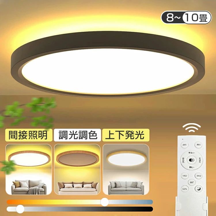 シーリングライト led 8畳 6畳 4.5畳 間接照明 調光調色 おしゃれ 北欧 3800lm 5400lm 常夜灯 豆電球 メモリー機能 リモコン付き 省エネ ledライト 木目調 照明器具 天井照明 薄型 コンパクト 節電 寝室 キッチン リビング 電気 ベッドルーム 和室 和風 タイマー｜DIMOMO ZAKKA