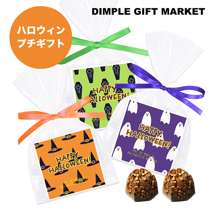楽天市場 ハロウィン プチギフト かわいい おしゃれ チョコクランチ 安い 大量 個包装 会社 21 イベント お菓子 子供会 Dimple Gift Market