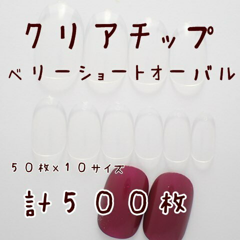 【クリアネイルチップ】【ベリーショートオーバル】無地10サイズセット☆500