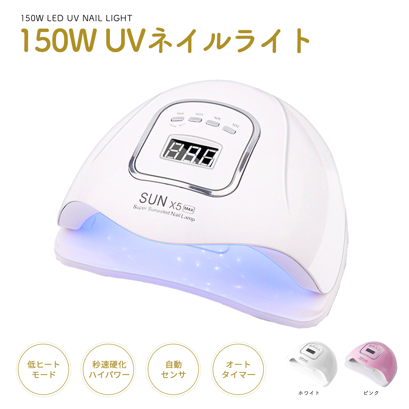 楽天市場】《お得な♪15％OFFクーポン 26日1:59迄》UV LED ネイルドライヤー 150W2倍の効率 LEDジェルネイル ライト uvライト  レジン用 4つタイマー設定 硬化用ライト ハイパワー 赤外線検知 マニキュア 手足両用 日本語説明書付属 White : 季節の彩り物語