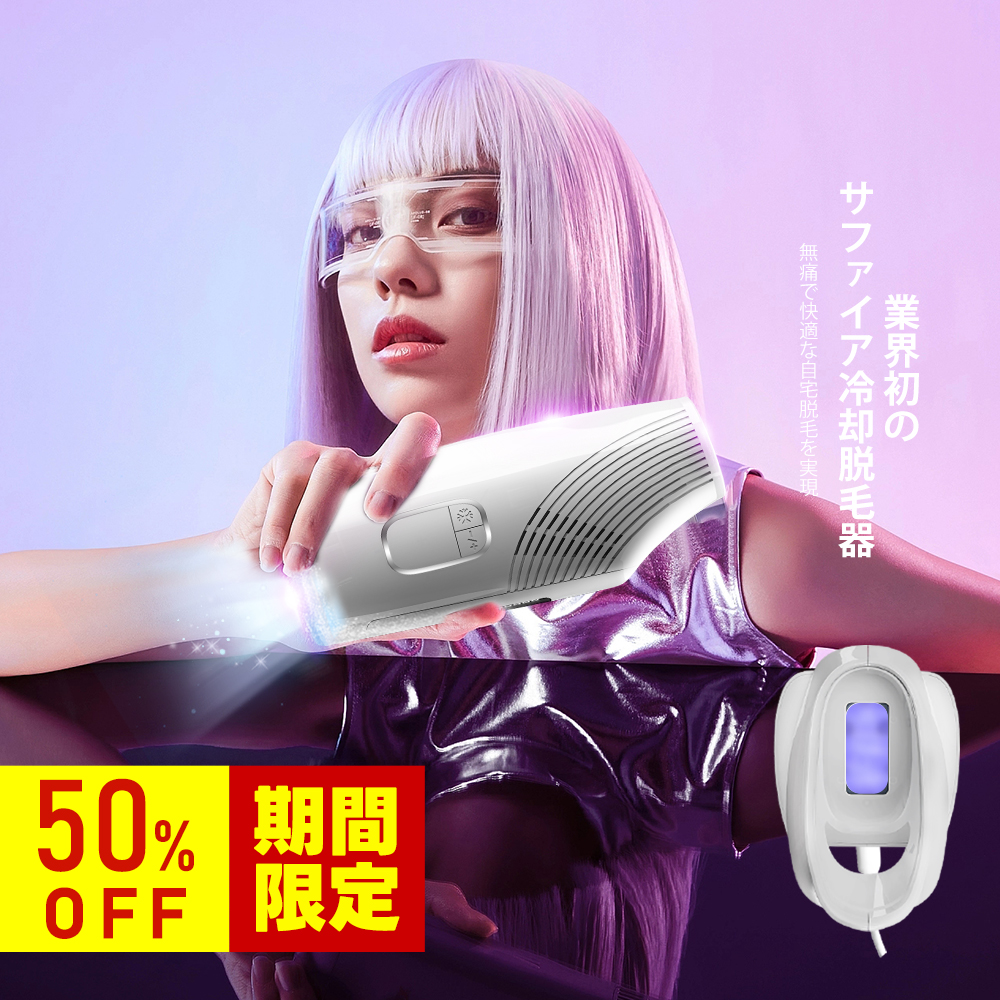 新品‼️ 脱毛器 光 敏感肌 VIO サファイア 冷却機能 連続照射 無痛自宅