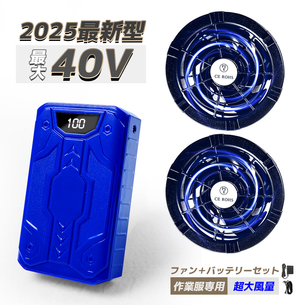 パワフル★ファンバッテリーセット★超強40V/30000mAh 強力冷却 2025業界超強40V/30000mAhファンバッテリーセット 空調作業服