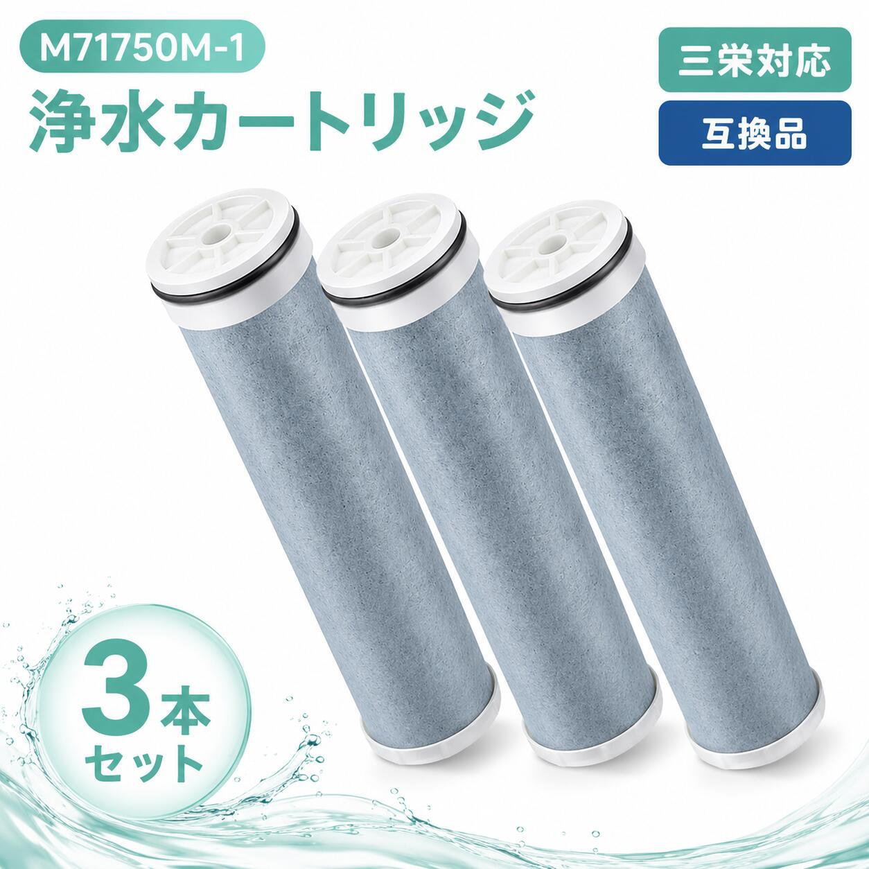 【新規オープン記念】三栄互換 M71750M-1 浄水器カートリッジ 高性能 11種物質浄化 抗菌 活性炭 交換用 フィルター 浄水器用カートリッジ【互換品】 3個入り 水道水浄化 カートリッジ交換|清界堂