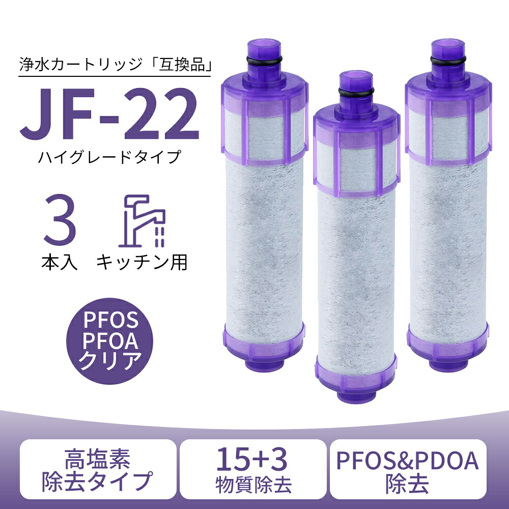 【新規オープン記念】【JIS規格国内検査済み】 JF-22 浄水器カートリッジ JF-22-F JF-20TK-SW SF-T20 JF20TTO JF20TK 互換品 一体型浄水栓取替用 浄水カートリッジ 高塩素除去 15+3物質除去 交換簡単 家庭用 高性能 安心?安全 健康 水質改善｜清界堂