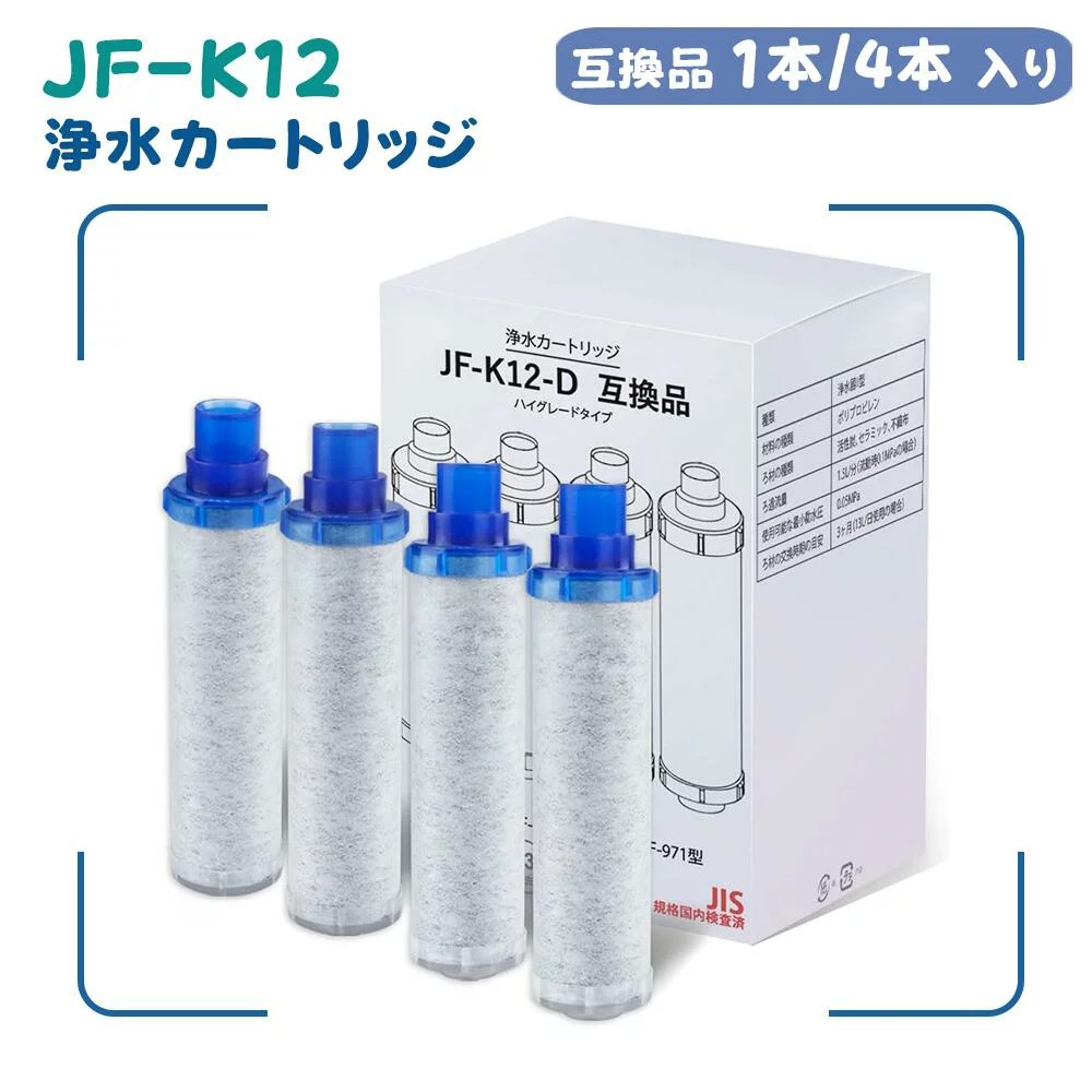 【新規オープン記念】JF-K12 JF-K12-D 交換用浄水カートリッジ 【JIS規格日本検査済み】 LIXIL(INAX)対応 浄水器 蛇口 高性能カートリッジ JF-AJ461 RJF-971 JF-AK461 RJF-971Y 18項目除去 PFOS?PFOA対応 互換品|清界堂