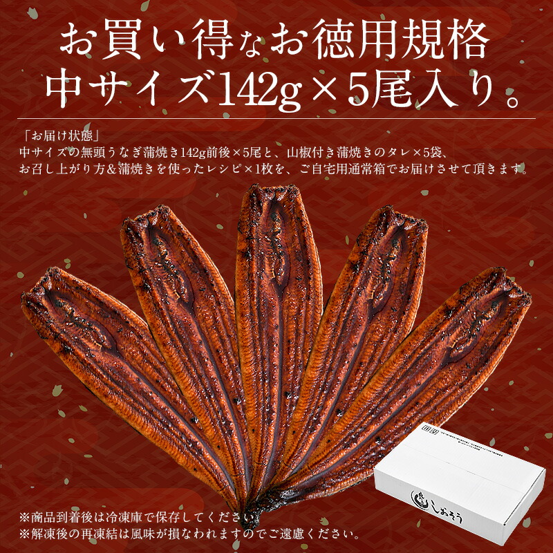 時間指定不可 鰻 敬老の日 うなぎ 蒲焼き 国産 無頭 鹿児島県産 ウナギ 中サイズ 142g前後×5尾 国産うなぎ うなぎの蒲焼 夏ギフト 蒲焼  冷凍 うなぎ蒲焼 国産鰻 鰻蒲焼 国産うなぎ蒲焼 美味しいもの 記念日 お祝い 誕生日 プレゼント 贈り物 ギフト グルメ 送料無料 敬老 ...