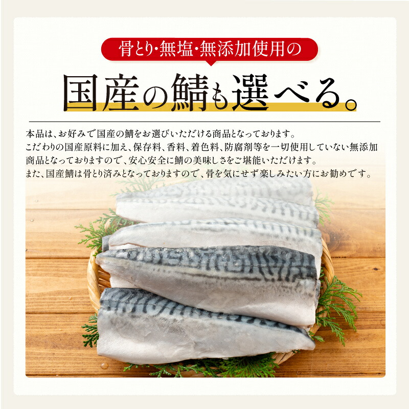 【10/1限定 エントリーでP最大12倍！クーポンで55％OFF＆2個で60％OFF！】 【無添加・無塩 骨取り済み！】 種類が選べる さば サバ 鯖 約1kg(6〜9枚）約2kg(12〜18枚）骨取り ノルウェー 国産サバ 海鮮 天然 魚 魚介 海産物 おかず おつまみ 乾き物 酒の肴 贈り物