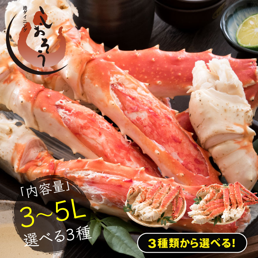 タラバガニ 足 3～5L 3種類から選べる!! ※化粧箱に入れてお届け タラバ蟹 たらばがに 海鮮ギフト たらば蟹 たらばがに 海鮮 タラバ ボイルカニ 脚 蟹足 高級 送料無料 母の日